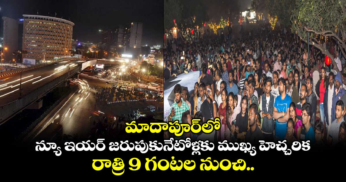 New Year in Hyderabad: మాదాపూర్⁬లో న్యూ ఇయర్ జరుపుకునేటోళ్లకు ముఖ్య హెచ్చరిక.. రాత్రి 9 గంటల నుంచి..