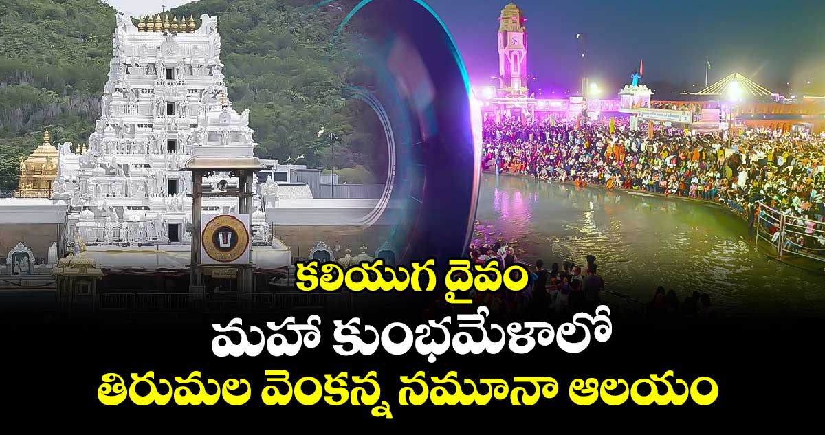  కలియుగ దైవం : మహా కుంభమేళాలో.. తిరుమల వెంకన్న నమూనా ఆలయం