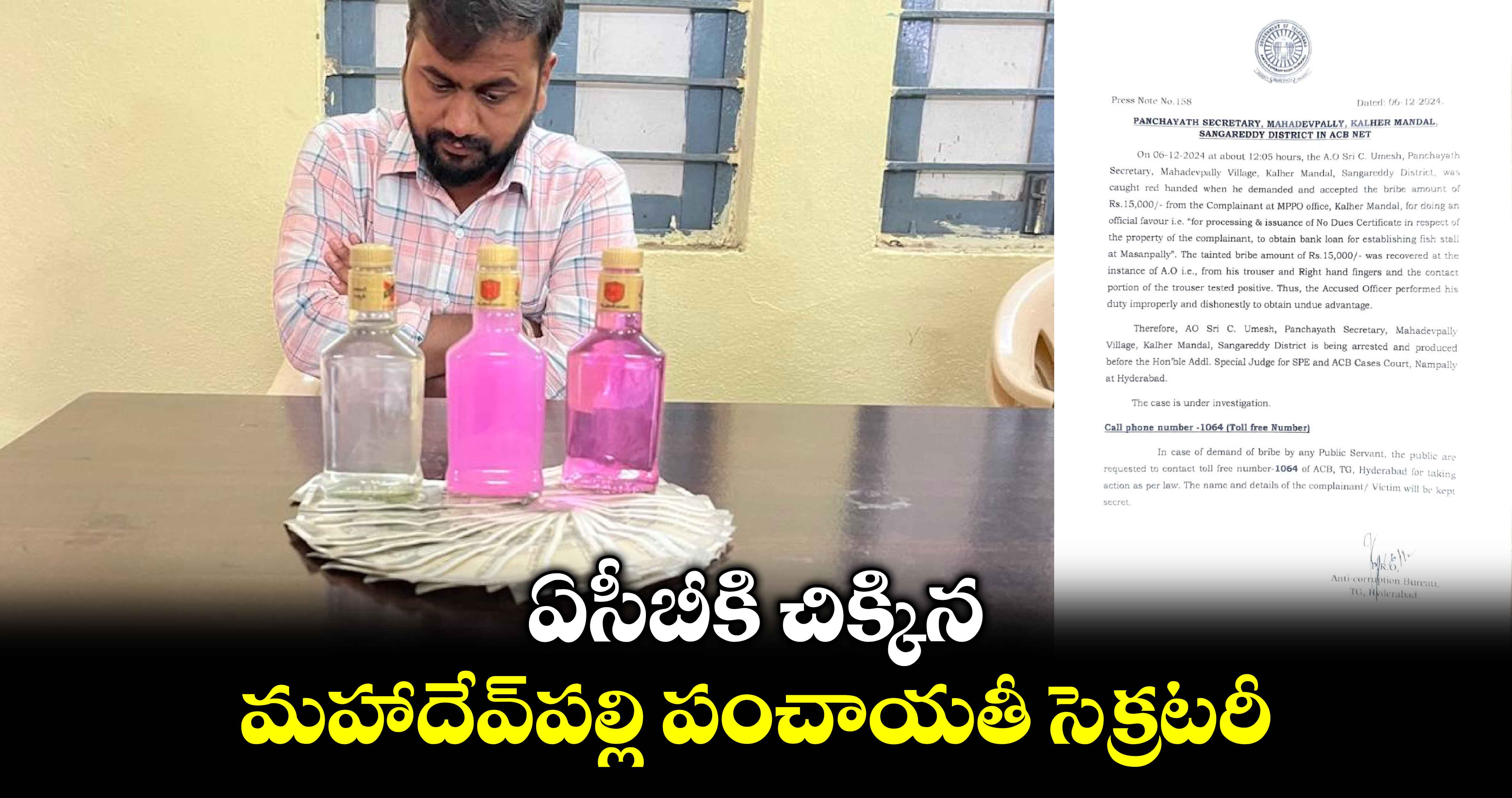 ఏసీబీకి చిక్కిన మహాదేవ్⁬పల్లి పంచాయతీ సెక్రటరీ 