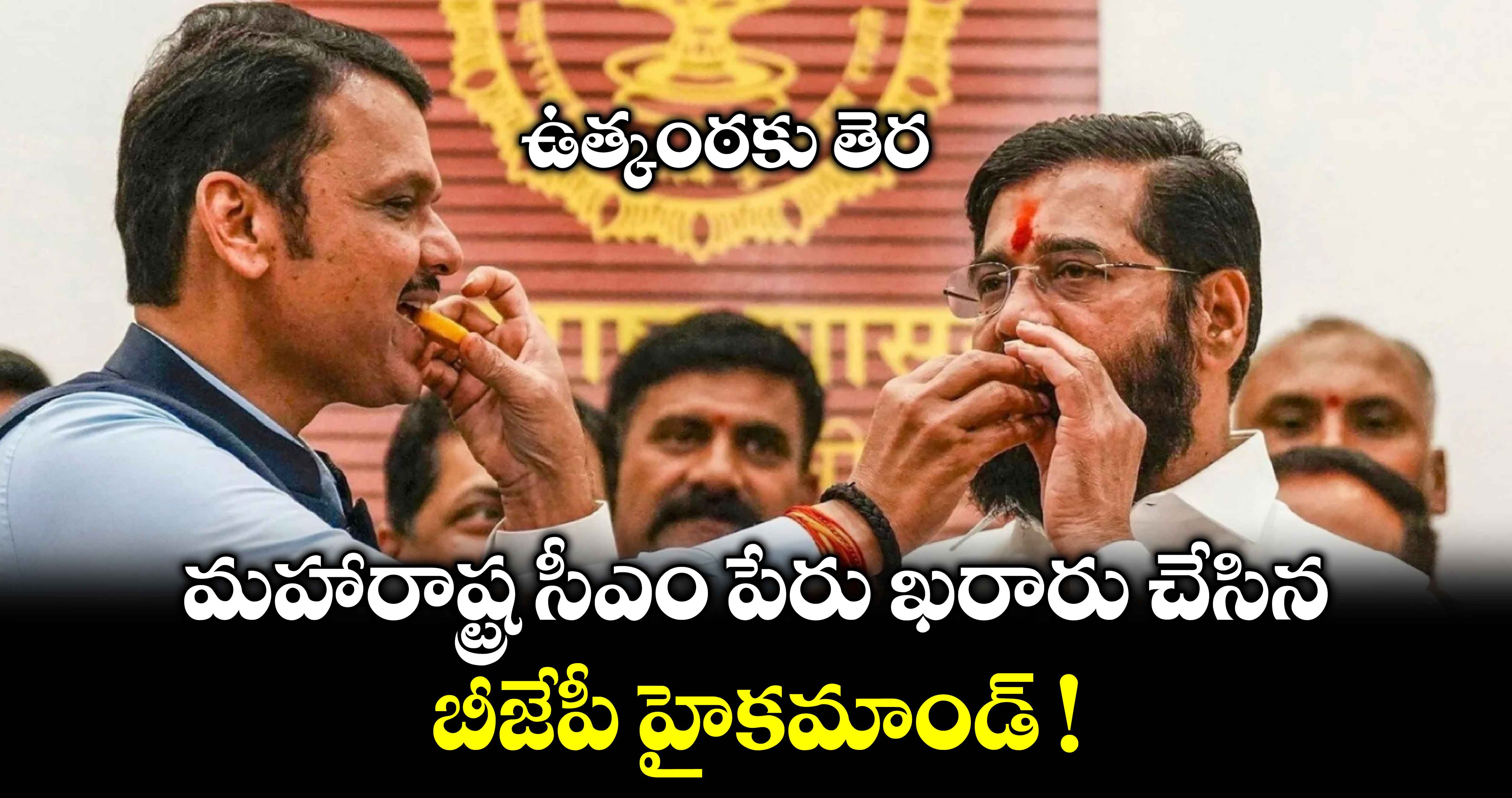 ఉత్కంఠకు తెర.. మహారాష్ట్ర సీఎం పేరు ఖరారు చేసిన బీజేపీ హైకమాండ్ !