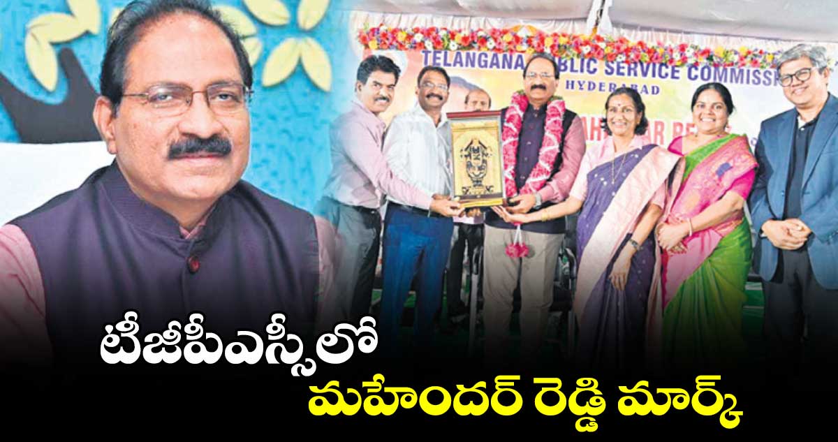 టీజీపీఎస్సీలో మహేందర్ రెడ్డి మార్క్