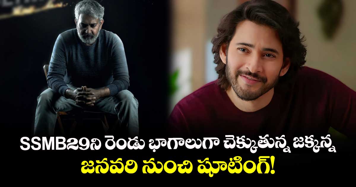 SSMB29: రెండు భాగాలుగా చెక్కుతున్న జక్కన్న.. జనవరి నుంచి షూటింగ్!