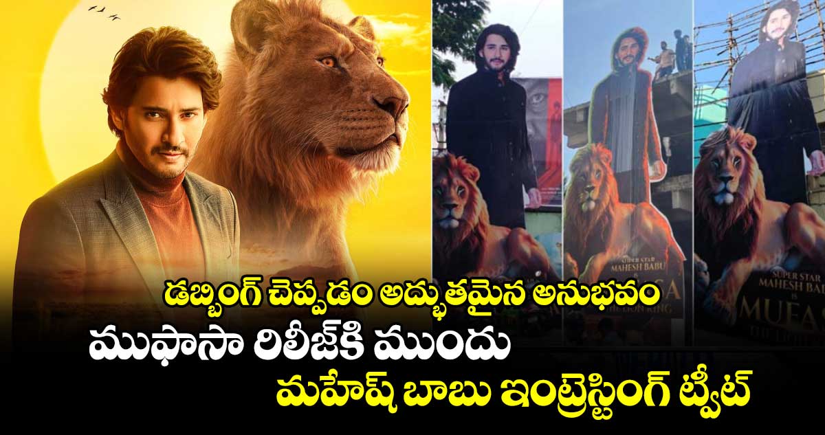 Mahesh Babu: డబ్బింగ్ చెప్పడం అద్భుతమైన అనుభవం.. ముఫాసా రిలీజ్⁬కి ముందు మహేష్ ఇంట్రెస్టింగ్ ట్వీట్