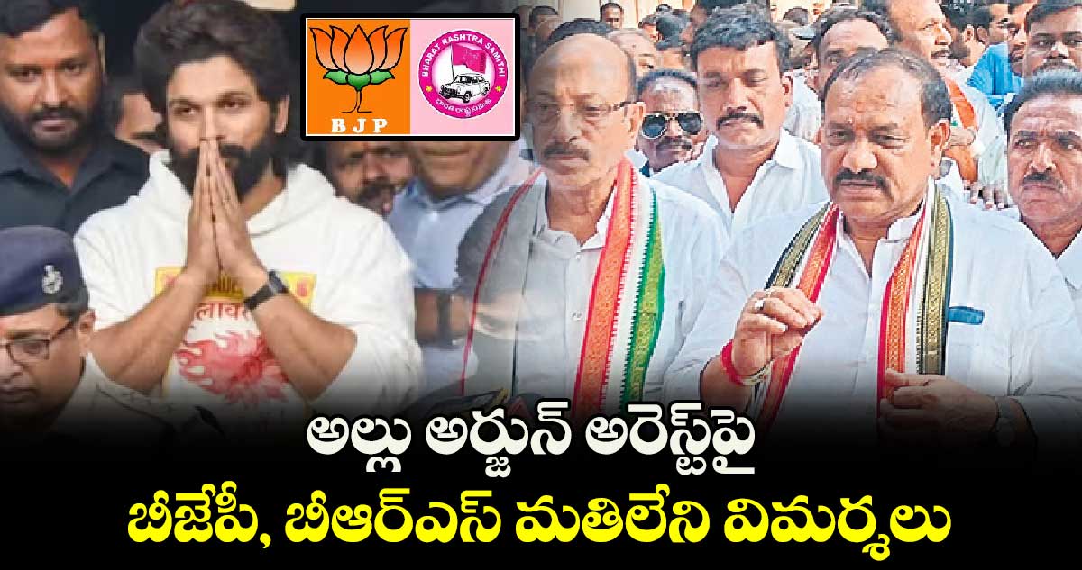 అల్లు అర్జున్​ అరెస్ట్​పై బీజేపీ, బీఆర్ఎస్​ మతిలేని విమర్శలు ​: మహేశ్​కుమార్​ గౌడ్​ 