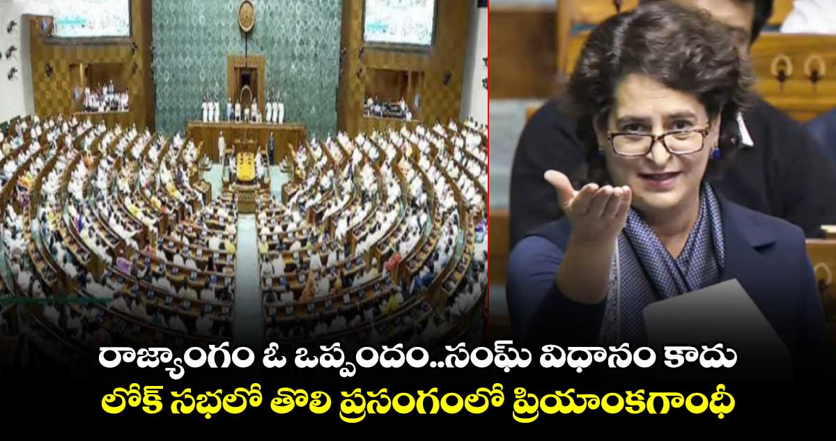 Priyanka Gandh: రాజ్యాంగం ఓ ఒప్పందం..సంఘ్ విధానం కాదు: లోక్ సభలో తొలి ప్రసంగంలో ప్రియాంకగాంధీ 