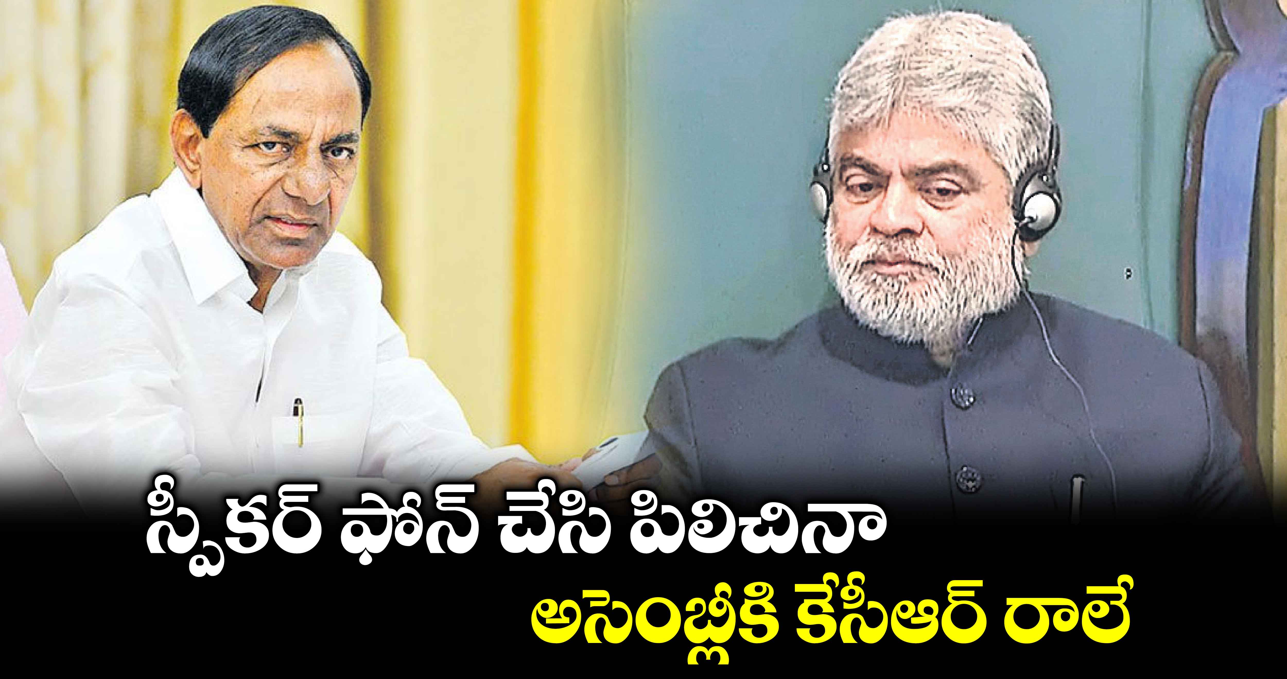 స్పీకర్ ​ఫోన్ ​చేసి పిలిచినా అసెంబ్లీకి కేసీఆర్​ రాలే