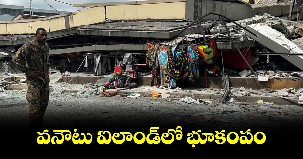 వనౌటు ఐలాండ్​లో భూకంపం