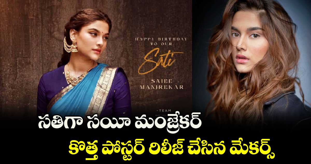 సతిగా సయీ మంజ్రేకర్ .. కొత్త పోస్టర్‌‌‌‌‌‌‌‌ రిలీజ్ చేసిన మేకర్స్ 