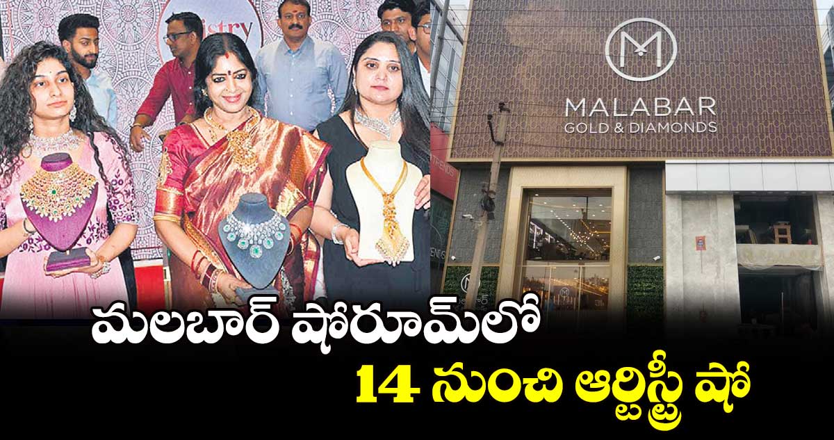 మలబార్‌‌‌‌ షోరూమ్‌‌లో 14 నుంచి ఆర్టిస్ట్రీ షో