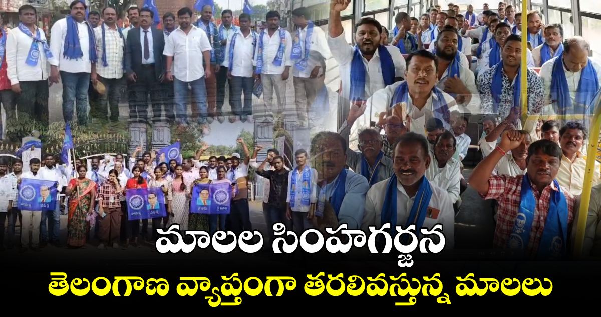 మాలల సింహగర్జన.. తెలంగాణ వ్యాప్తంగా తరలివస్తున్న మాలలు 