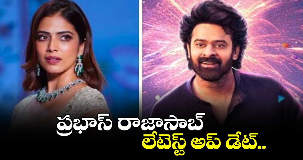 ప్రభాస్ రాజాసాబ్ లేటెస్ట్ అప్ డేట్.. షూటింగ్  కంప్లీట్!