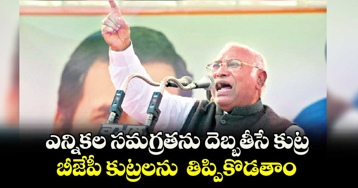 ఎన్నికల సమగ్రతను దెబ్బతీసే కుట్ర.. బీజేపీ కుట్రలను  తిప్పికొడతాం: ఖర్గే