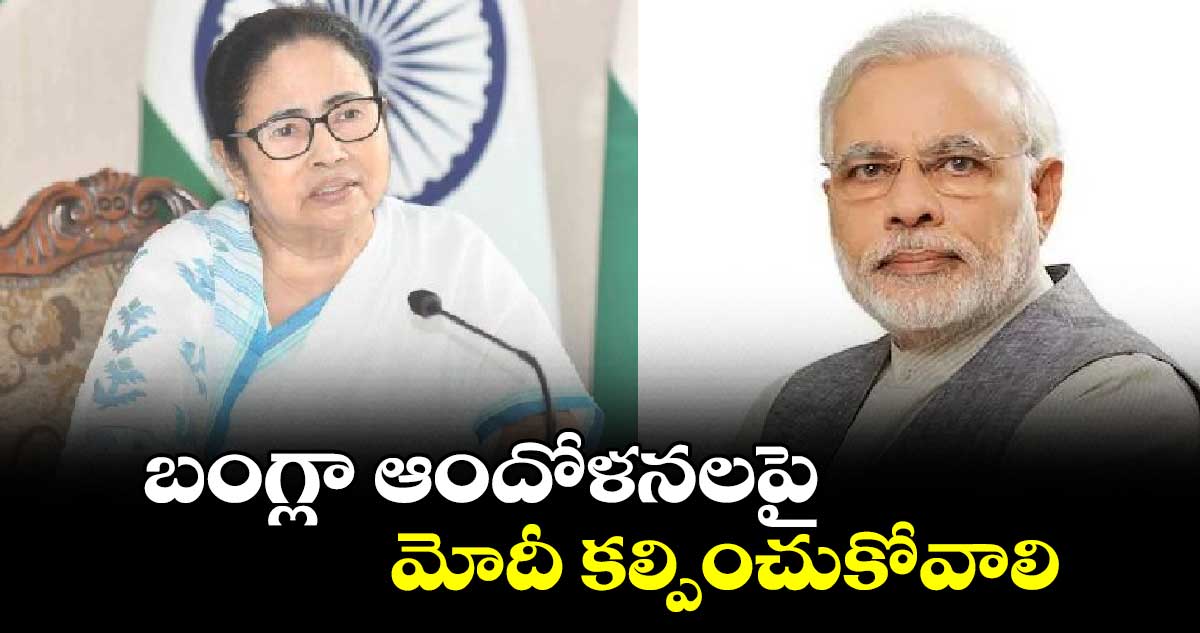 బంగ్లా ఆందోళనలపై మోదీ కల్పించుకోవాలి :మమతా బెనర్జీ