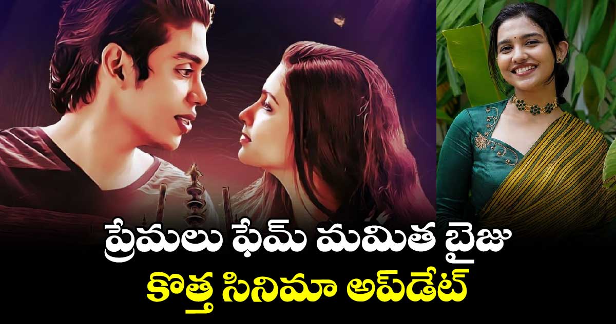 Mamitha Baiju: ప్రేమలు ఫేమ్ మమిత బైజు.. కొత్త సినిమా అప్‌‌‌‌‌‌‌‌డేట్‌