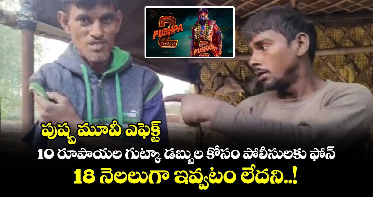 పుష్ప మూవీ ఎఫెక్ట్ : 10 రూపాయల గుట్కా డబ్బుల కోసం పోలీసులకు ఫోన్.. 18 నెలలుగా ఇవ్వటం లేదని..!