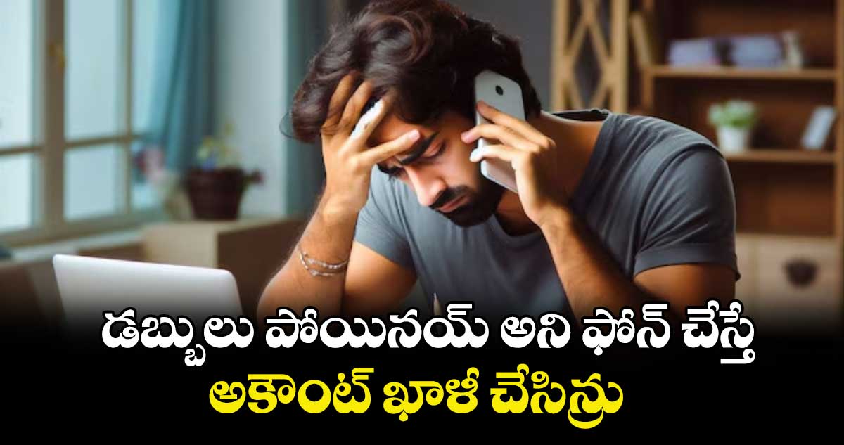 డబ్బులు పోయినయ్‌‌‌‌ అని ఫోన్‌‌‌‌ చేస్తే..అకౌంట్‌‌‌‌ ఖాళీ చేసిన్రు