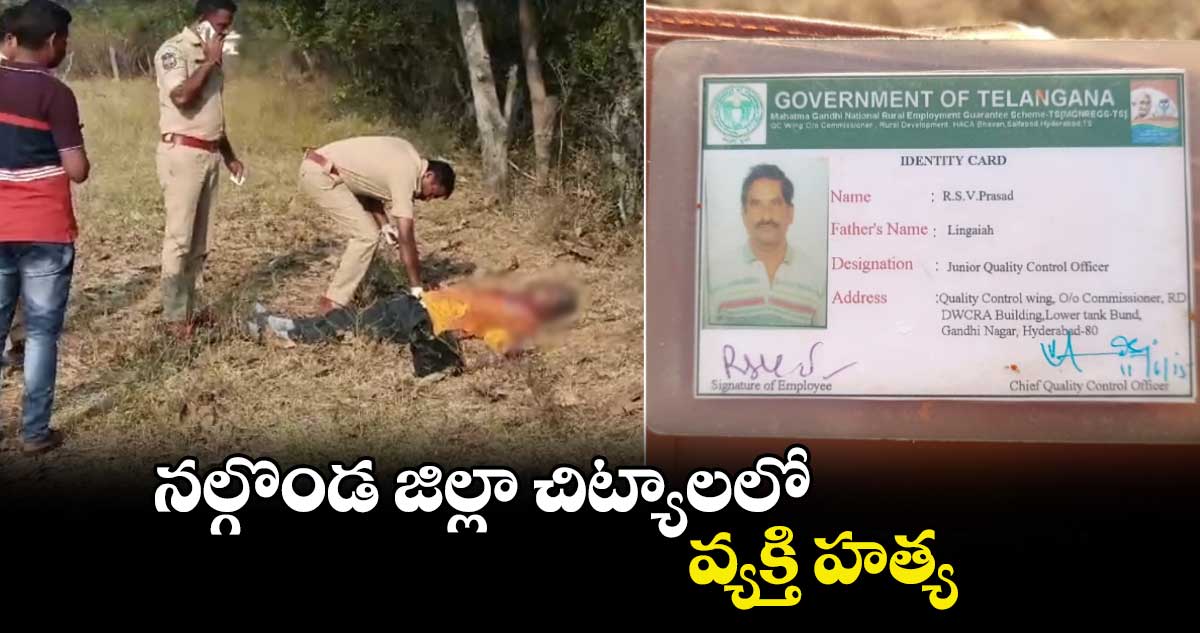 నల్గొండ జిల్లా చిట్యాలలో వ్యక్తి హత్య