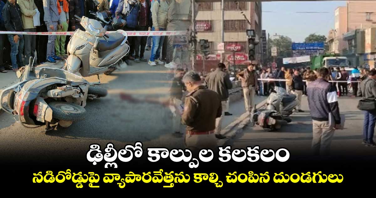 ఢిల్లీలో కాల్పుల కలకలం.. నడిరోడ్డుపై వ్యాపారవేత్తను కాల్చి చంపిన దుండగులు