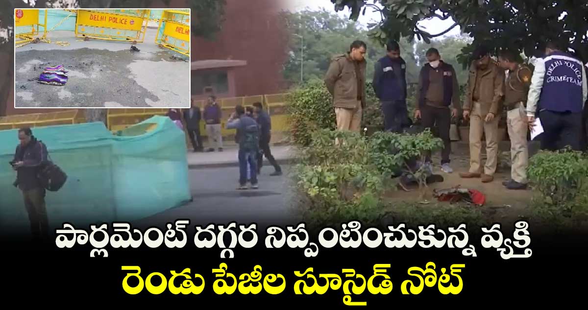 పార్లమెంట్ దగ్గర నిప్పంటించుకున్నవ్యక్తి.. రెండు పేజీల సూసైడ్ నోట్