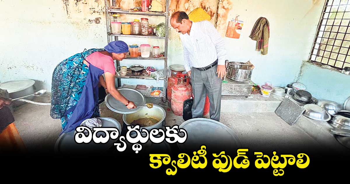 విద్యార్థులకు క్వాలిటీ ఫుడ్ పెట్టాలి :  డీఈఓ యాదయ్య