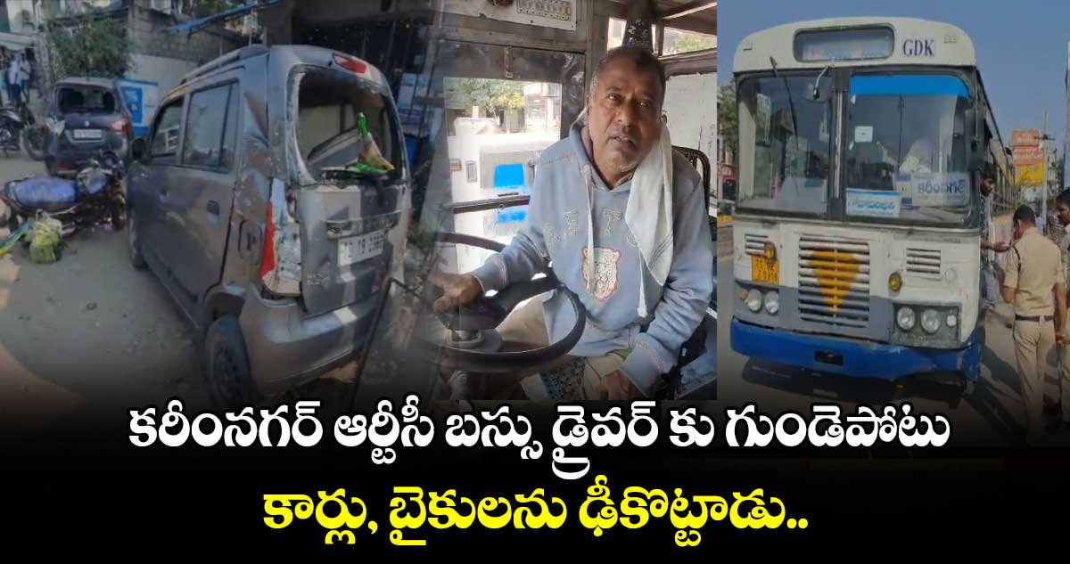  కరీంనగర్ ఆర్టీసీ బస్సు డ్రైవర్ కు గుండెపోటు.. కార్లు, బైకులను ఢీకొట్టాడు..