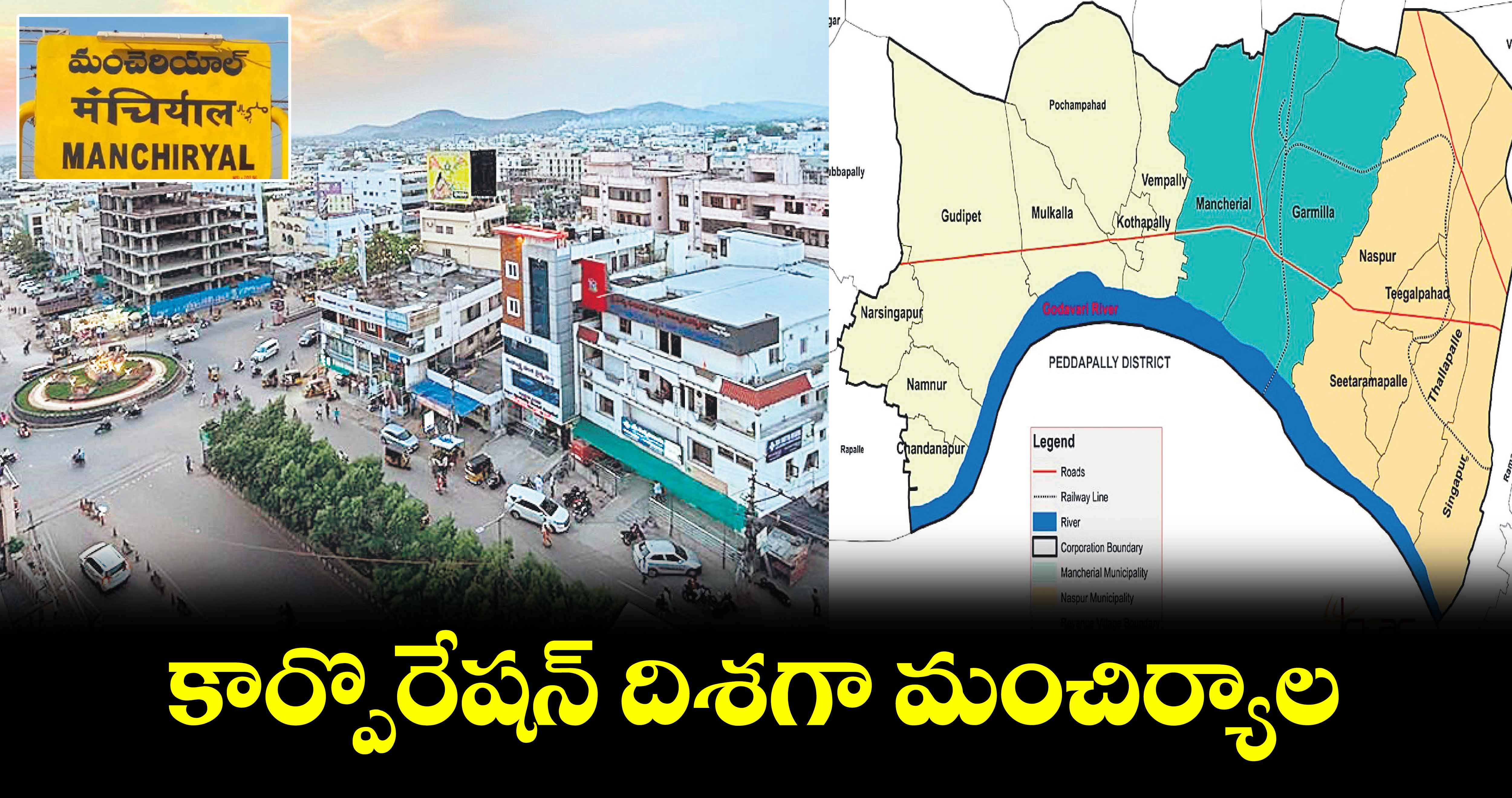 కార్పొరేషన్ ​దిశగా మంచిర్యాల