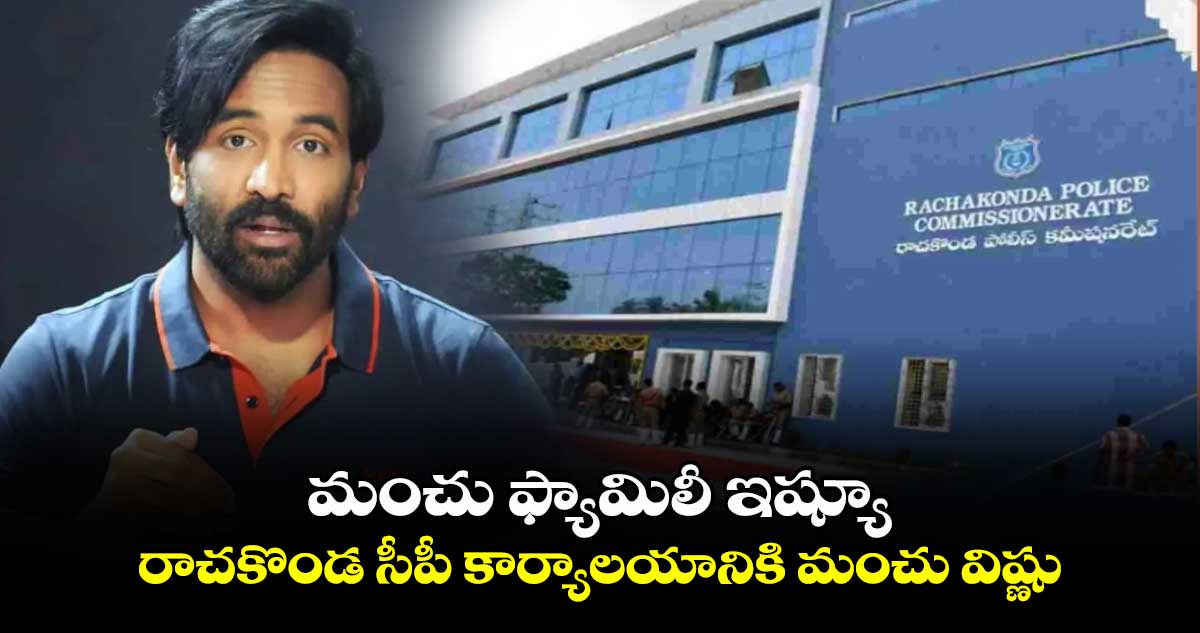 మంచు ఫ్యామిలీ ఇష్యూ: రాచకొండ సీపీ కార్యాలయానికి మంచు విష్ణు