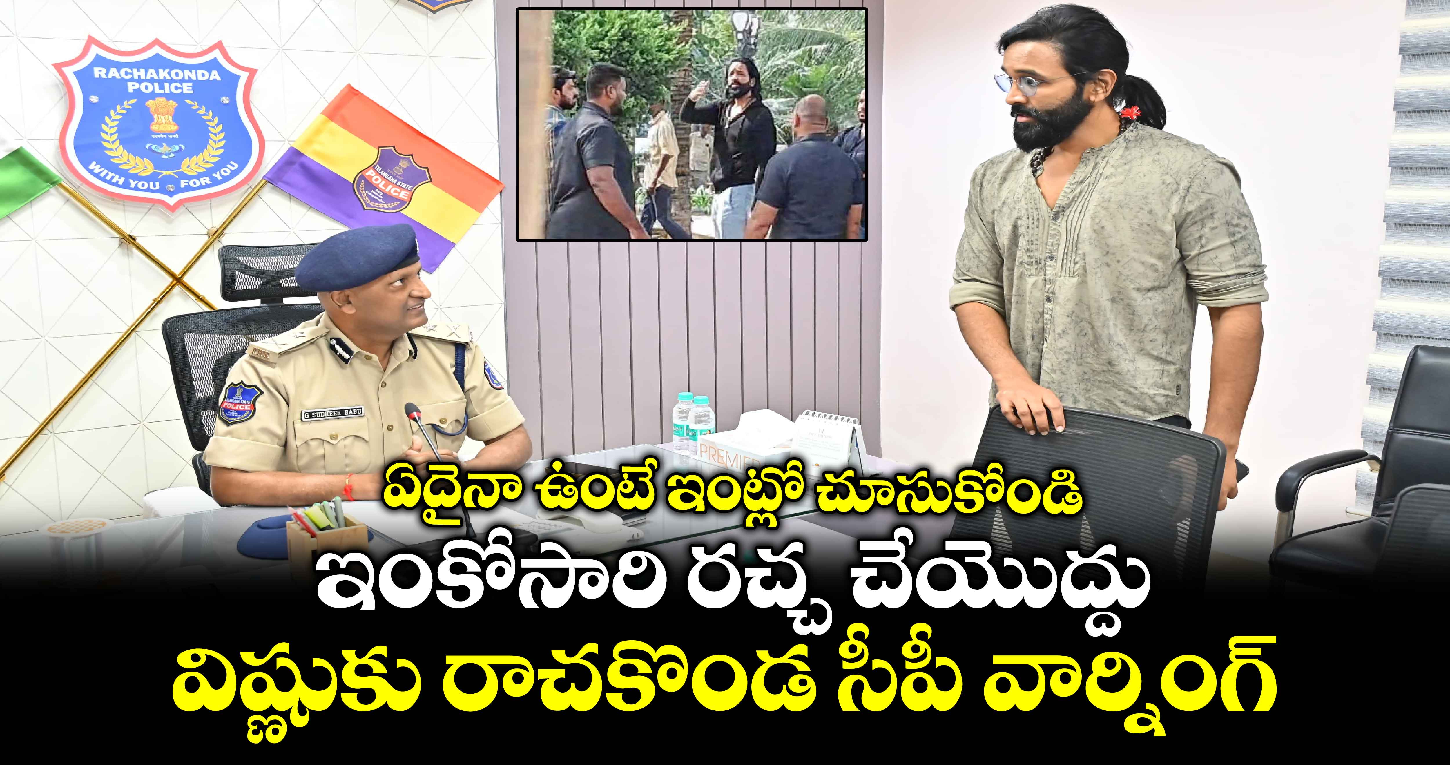 Manchu family:  ఇంకోసారి రచ్చ చేయొద్దు..మంచు విష్ణుకు రాచకొండ సీపీ వార్నింగ్