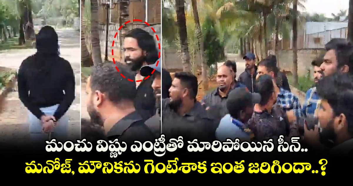 మంచు విష్ణు ఎంట్రీతో మారిపోయిన సీన్.. మనోజ్, మౌనికను గెంటేశాక ఇంత జరిగిందా..?