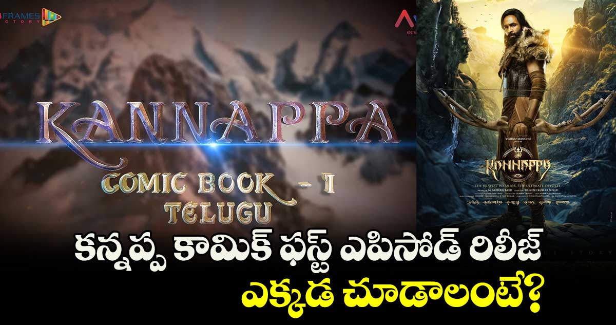 Kannappa: మంచు విష్ణు డ్రీమ్ ప్రాజెక్ట్‌.. కన్నప్ప కామిక్‌ ఫస్ట్ ఎపిసోడ్ రిలీజ్.. ఎక్కడ చూడాలంటే?