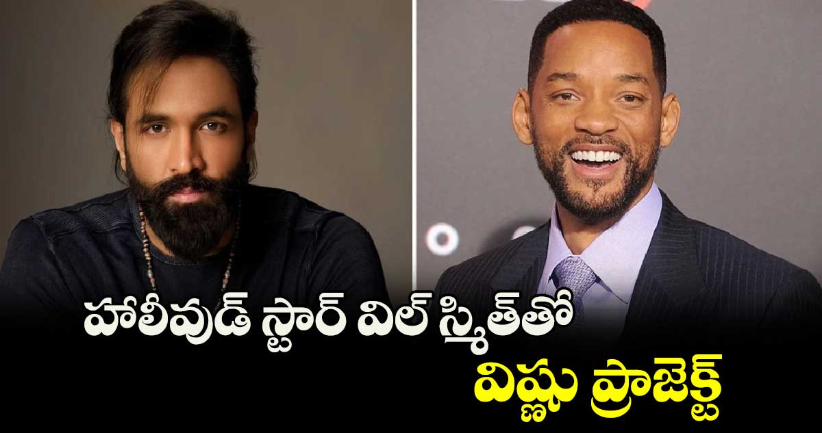 హాలీవుడ్ స్టార్ విల్‌‌ స్మిత్‌‌తో విష్ణు ప్రాజెక్ట్‌‌