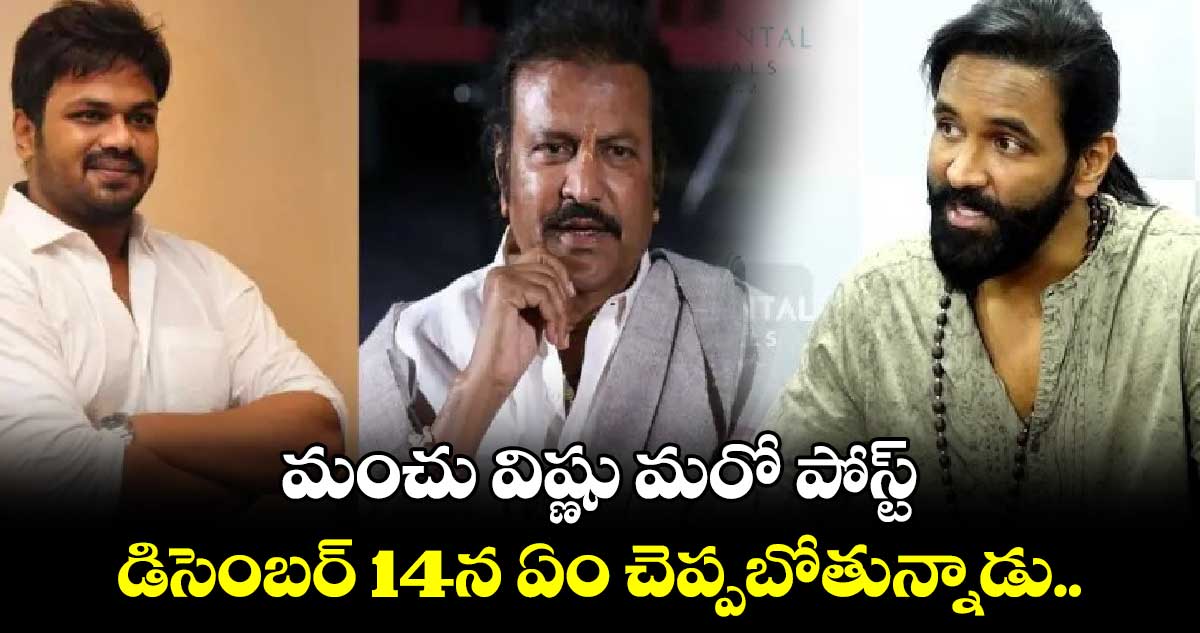 మంచు విష్ణు మరో పోస్ట్..డిసెంబర్ 14న ఏం చెప్పబోతున్నాడు..