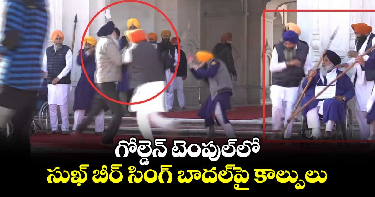  గోల్డెన్  టెంపుల్⁬లో సుఖ్ బీర్ సింగ్ బాదల్⁬పై  కాల్పులు