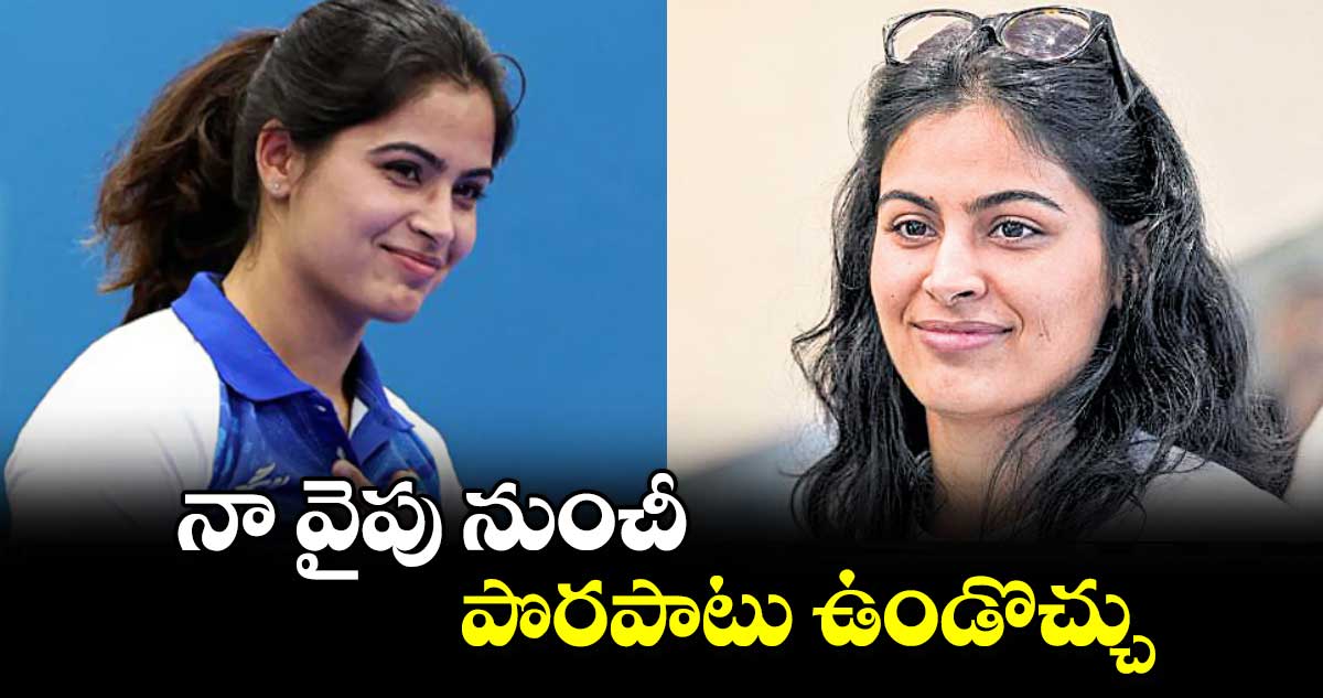 నా వైపు నుంచీ పొరపాటు ఉండొచ్చు : మను భాకర్‌‌‌‌‌‌‌‌‌‌‌‌‌‌‌‌‌‌‌‌‌‌‌‌‌‌‌‌‌‌‌‌ 