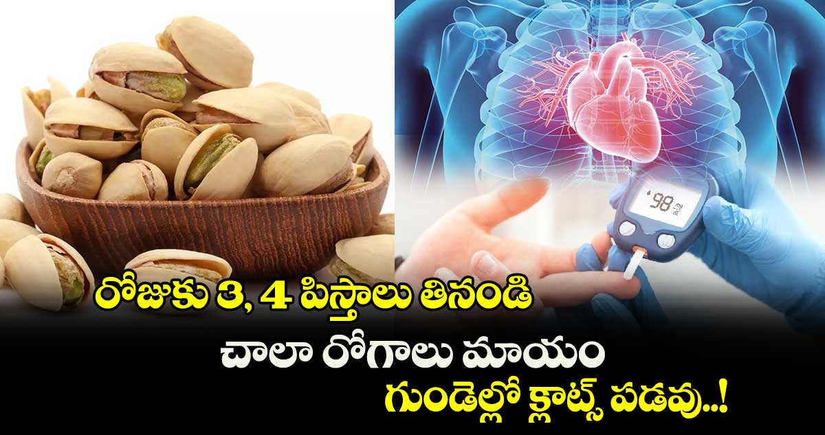 Good Health : రోజుకు 3, 4 పిస్తాలు తినండి.. చాలా రోగాలు మాయం.. గుండెల్లో క్లాట్స్ పడవు..!