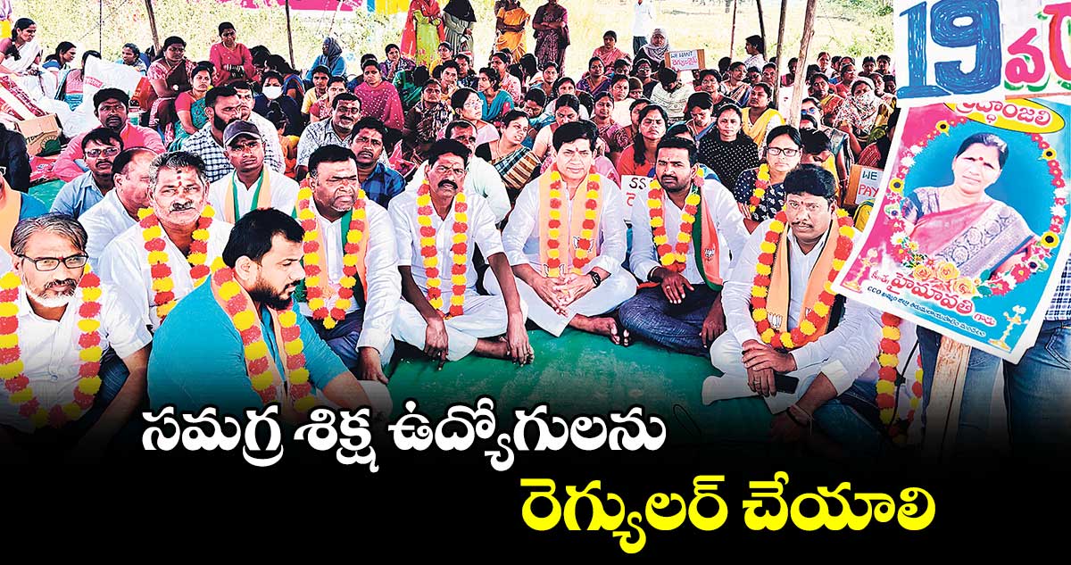  సమగ్ర శిక్ష ఉద్యోగులను రెగ్యులర్ చేయాలి : రఘునాథ్ రావు 