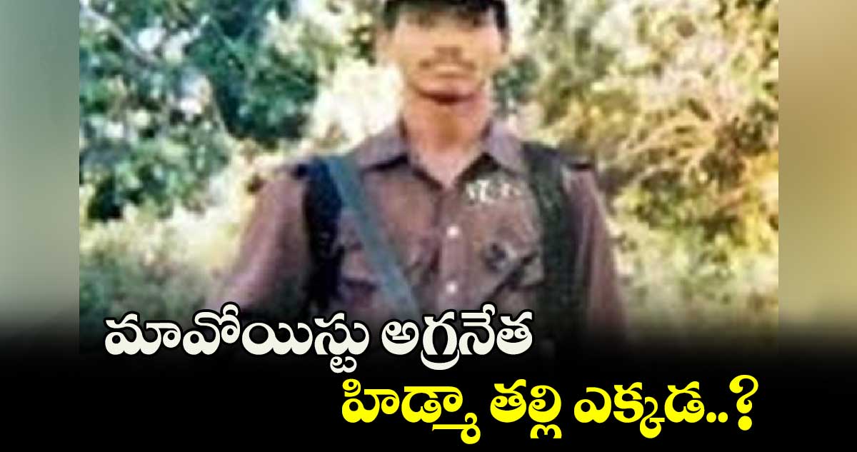 మావోయిస్టు అగ్రనేత హిడ్మా తల్లి ఎక్కడ..?