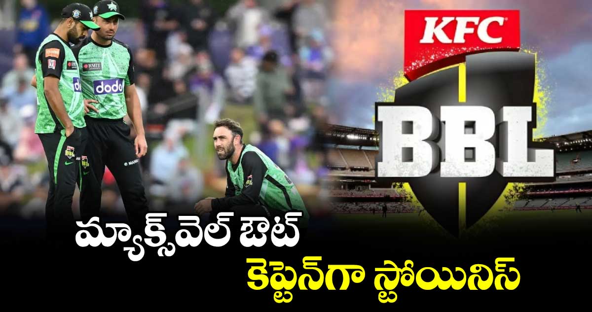 BBL14: మ్యాక్స్‌వెల్‌ ఔట్.. కెప్టెన్‌గా స్టోయినిస్