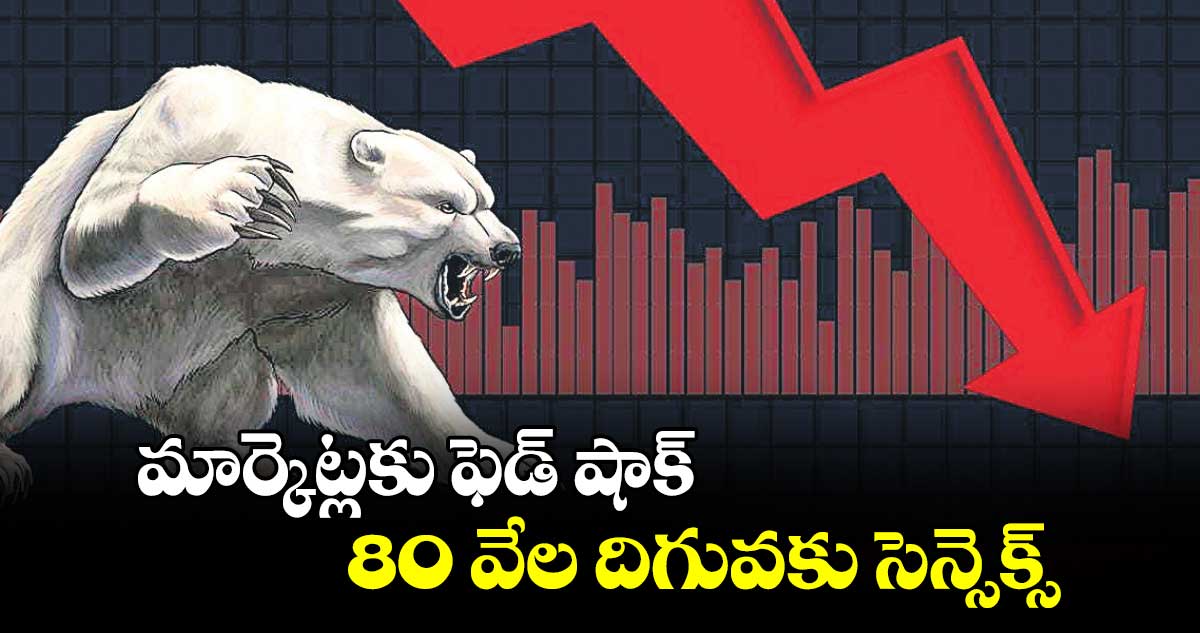 మార్కెట్లకు ఫెడ్​ షాక్​: 80 వేల దిగువకు సెన్సెక్స్​.. 