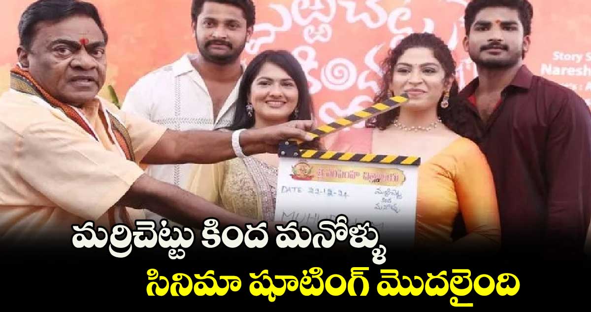 Marri Chettu Kinda Manollu: మర్రిచెట్టు కింద మనోళ్ళు సినిమా షూటింగ్ మొదలైంది.. 