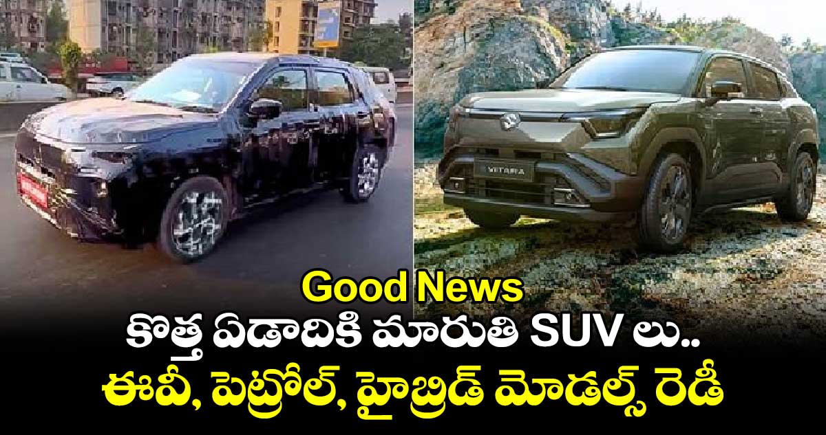 Good News: కొత్త ఏడాదికి మారుతి SUV లు.. ఈవీ, పెట్రోల్, హైబ్రిడ్ మోడల్స్ రెడీ