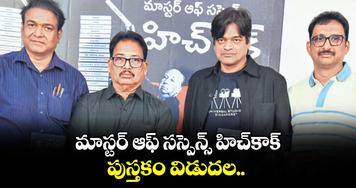 మాస్టర్ ఆఫ్ సస్పెన్స్ హిచ్‌‌కాక్ పుస్తకం విడుదల.. 