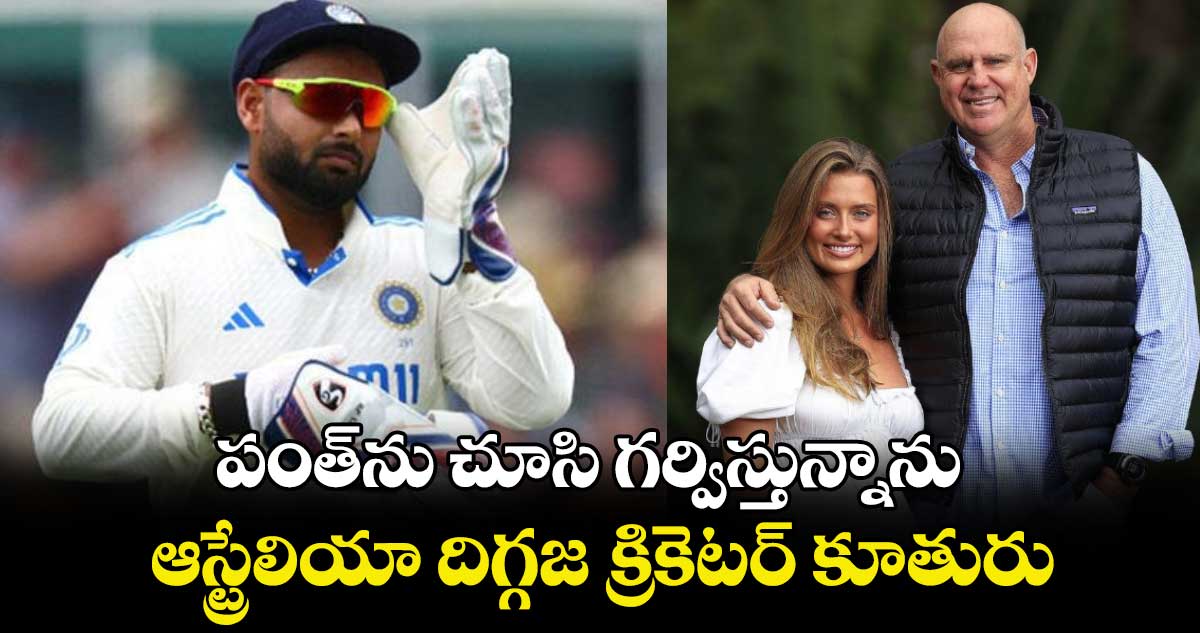 Rishabh Pant: పంత్‌ను చూసి గర్విస్తున్నాను: ఆస్ట్రేలియా దిగ్గజ క్రికెటర్ కూతురు