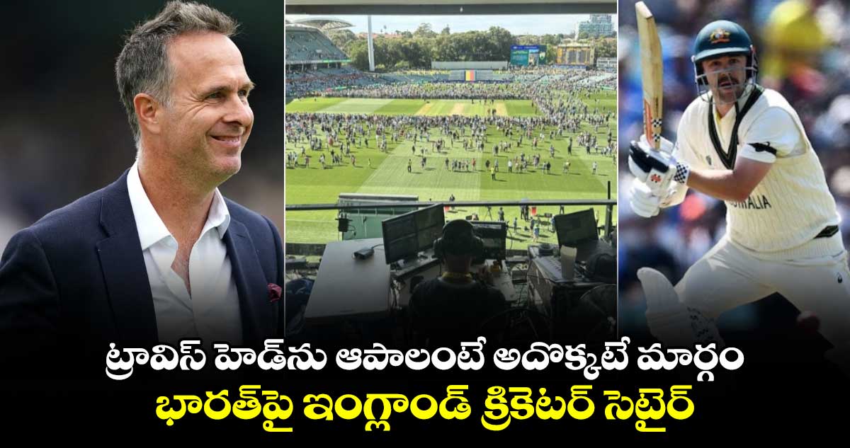 IND vs AUS: ట్రావిస్ హెడ్‌ను ఆపాలంటే అదొక్కటే మార్గం: భారత్‌పై ఇంగ్లాండ్ క్రికెటర్ సెటైర్