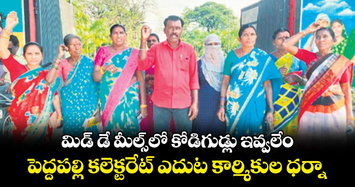 మిడ్‌‌‌‌ డే మీల్స్‌‌‌‌లో కోడిగుడ్లు ఇవ్వలేం..పెద్దపల్లి కలెక్టరేట్ ​ఎదుట కార్మికుల ధర్నా