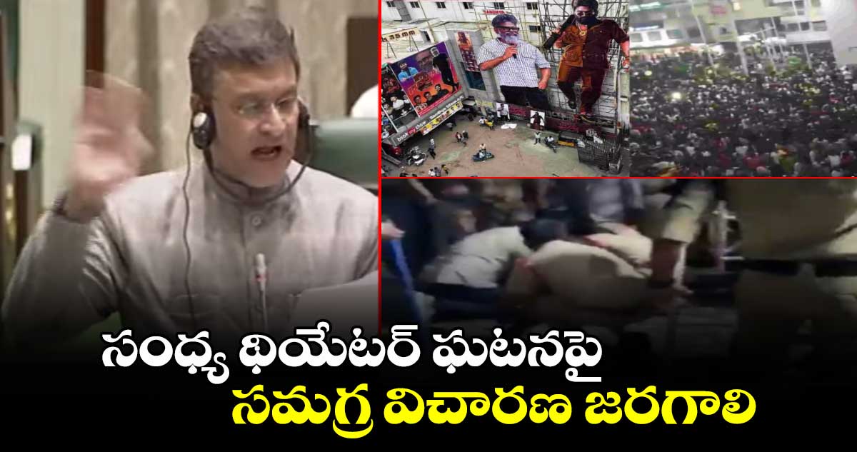 సంధ్య థియేటర్ ఘటనపై సమగ్ర విచారణ జరగాలి: అక్బరుద్ధీన్