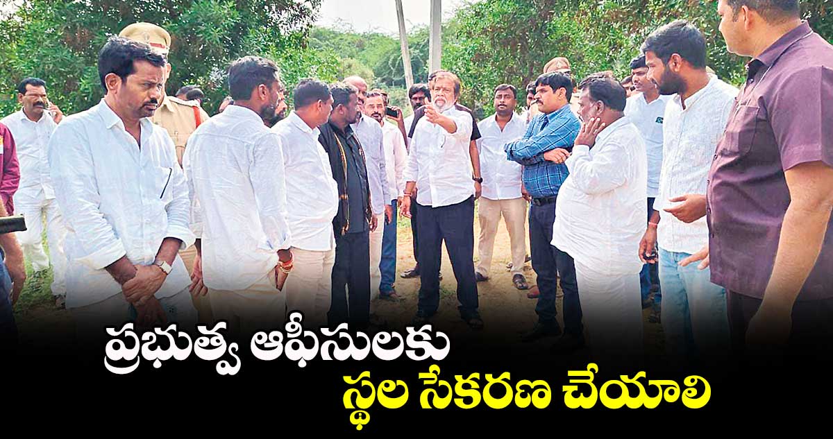 ప్రభుత్వ ఆఫీసులకు స్థల సేకరణ చేయాలి : దామోదర రాజనర్సింహ