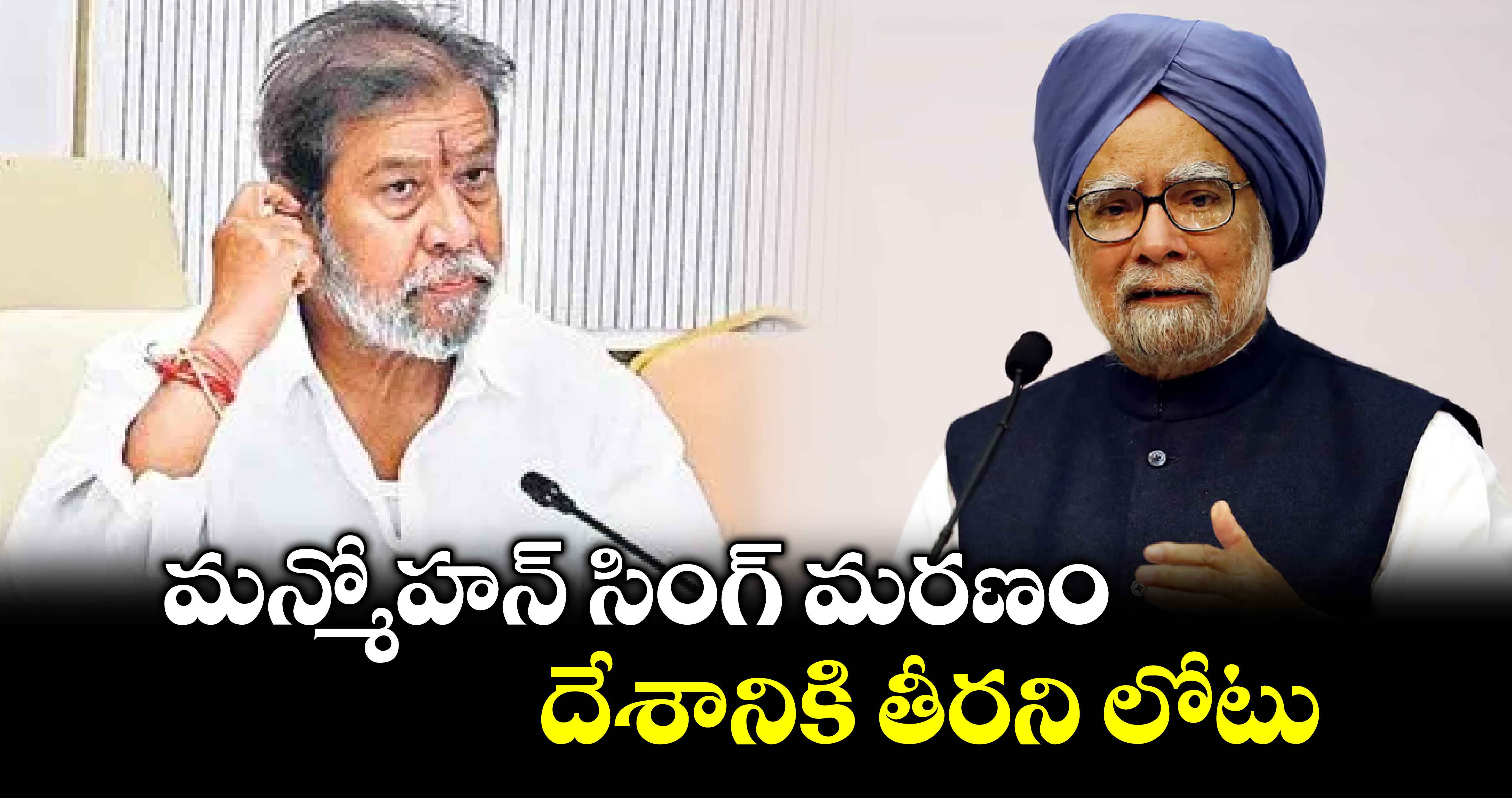 మన్మోహన్ సింగ్ మరణందేశానికి తీరని లోటు : మంత్రి దామోదర రాజనర్సింహ