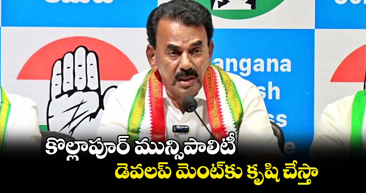 కొల్లాపూర్ మున్సిపాలిటీ  డెవలప్ మెంట్‌కు కృషి చేస్తా  : మంత్రి జూపల్లి కృష్ణారావు 