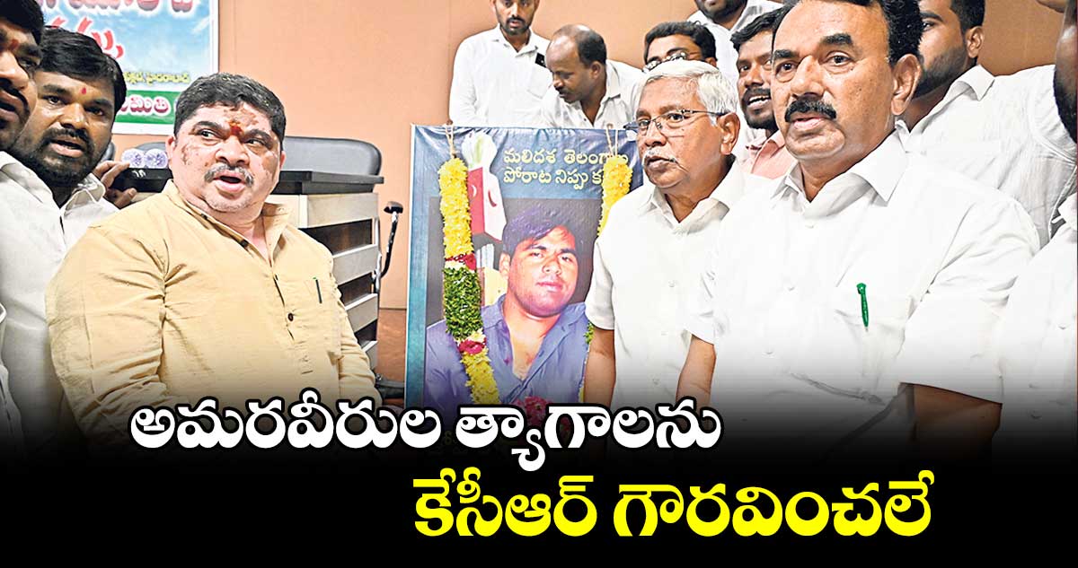 అమరవీరుల త్యాగాలను కేసీఆర్​ గౌరవించలే